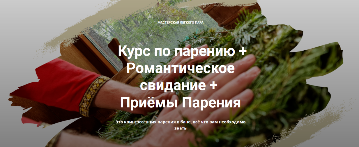 [Мастерская лёгкого пара] Курс по парению + Романт_0.png